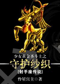 ��Ů�ƽ�ʥ��ʿ֮�ػ�ɴ֯[��������˵]