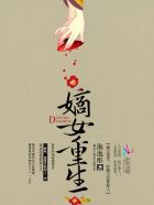 嫡女重生:妖孽王妃要嫁人!