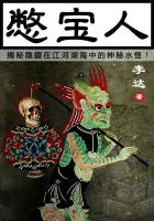 憋宝人(江河湖海里的诡异事件)