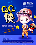 QQ侠
