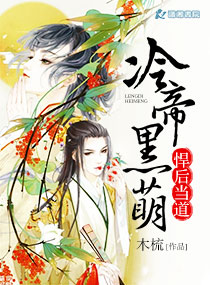 冷帝黑萌悍后当道