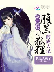 第一神医,腹黑小狐狸的成人记