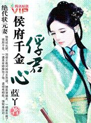 绝代状元妻:侯府千金俘君心
