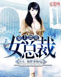 爱上漂亮女总裁