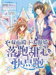 双面殿下太傲娇:落跑甜心快点跑
