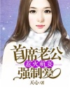 惹火萌妻:首席老公强制爱