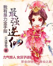 我有暴力金手指:最强逆仙